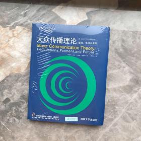 大众传播理论：Mass Communication Theory : Foundations, Ferment, and Future; 3 edition