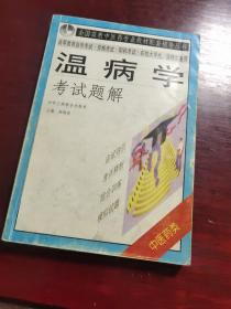 温病学考试题解