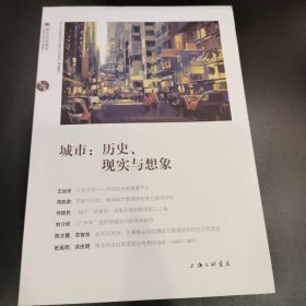 城市:历史.现实与想象