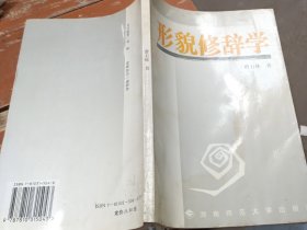 形貌修辞学