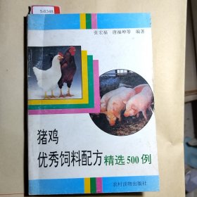 猪鸡优秀饲料配方精选500例