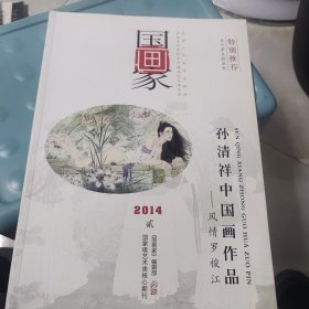 孙清祥中国画作品