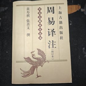 周易译注