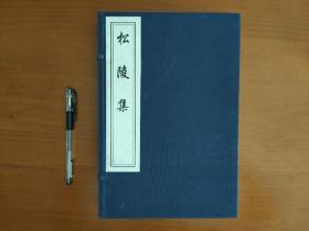 松陵集 (线装一函三册全) 2008年 木版刷印