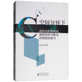 空间分异下碳排放转移机制.碳排放权分配及政策模拟研究9787514