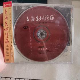 碟片光盘：上海老城隍庙 江南丝竹 CD