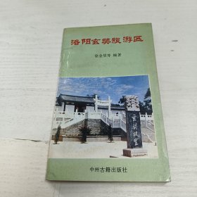 洛阳玄奘旅游区