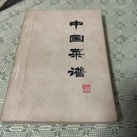 中国菜谱 北京 1975 一版一印 内有多幅彩图