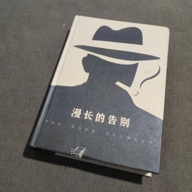 文学名著·读客经典：漫长的告别（插图珍藏版）