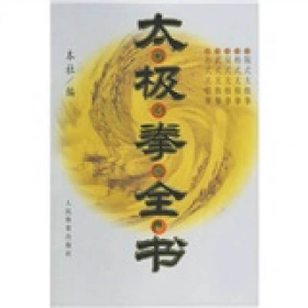 太极拳全书 陈式太极拳第一路图解 太极拳特点与运动规律缠丝螺旋劲教材