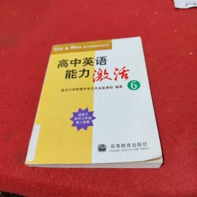 高中英语能力激活. 6