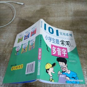 101实用系列小学生最常用的多音字
