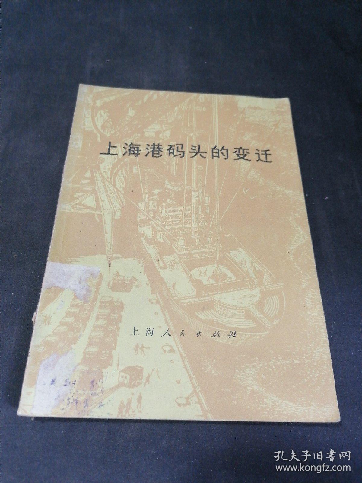 《上海港码头的变迁》全方面系统展现上海码头的历史，写到新中国下改革开放的上海港之前。