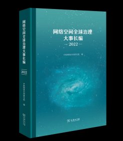 网络空间全球治理大事长编(2022) 中国网络空间研究院 编 商务印书馆