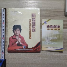 新婚姻家庭法律纠纷疑难问题解析DVD6碟装+新婚姻家庭法律纠纷疑难问题解析