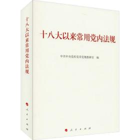 以来常用党内规 党史党建读物 作者 新华正版