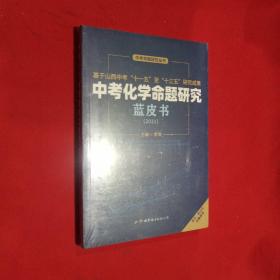 中考化学命题研究 蓝皮书2021(未开封)