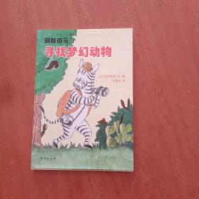 超级斑马（套装全6册）入选日本小学文语文教科书 风靡日本并获得多个奖项的桥梁书 国际格林奖得主、儿童文学理论家 朱自强 诚挚推荐