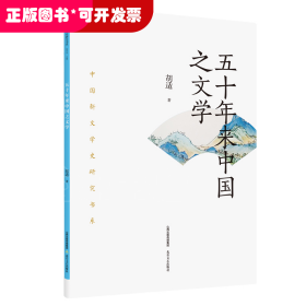 五十年来中国之文学