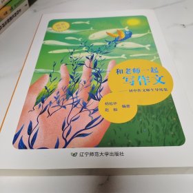 和老师一起写作文 初中作文师生导练集