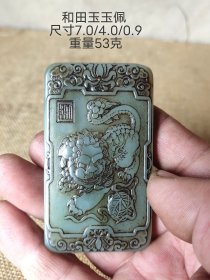 和田玉玉佩一枚，玉质温润通透。