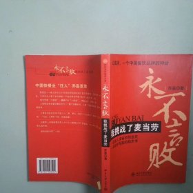 实拍图  永不言败我挑战了麦当劳