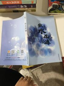 饮水思源