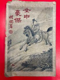 女中豪杰（上下卷）