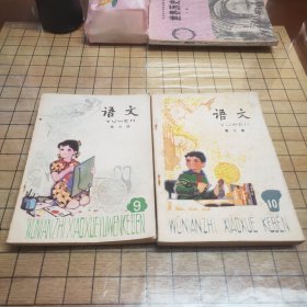 五年制小学课本：语文 （九，十）2本合售