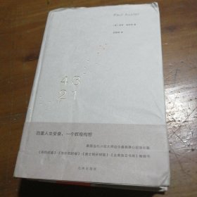 4 3 2 1[美]保罗·奥斯特 著；李鹏程 译理想国丨九州出版社