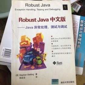 Robust Java 中文版——Java异常处理、测试与调试