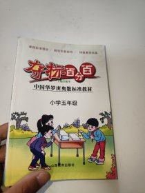 中国华罗庚奥数标准教材·夺标百分百：小学5年级