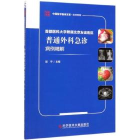 首都医科大学附属北京友谊医院普通外科急诊病例精解