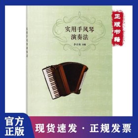 實用手風琴演奏法 9787030537065