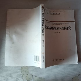 俄军战略规划问题研究