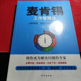 麦肯锡工作管理法：分析思考、思维逻辑及解决技巧，全新未拆封