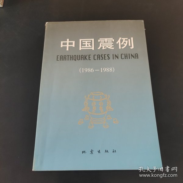 中国震例:1986～1988