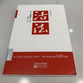 活法（稻盛和夫代表作，2019年全新版本）