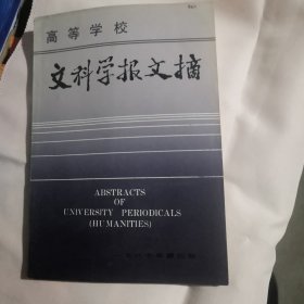 高等学校文科学报文摘（1987年1-6期，总第16-21期）