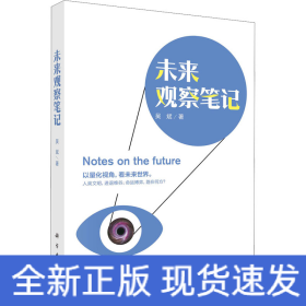 未來觀察筆記