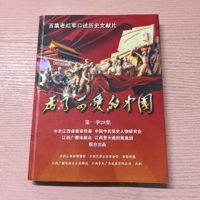 为了可爱的中国：百集老红军口述历史电视片 第一季28集