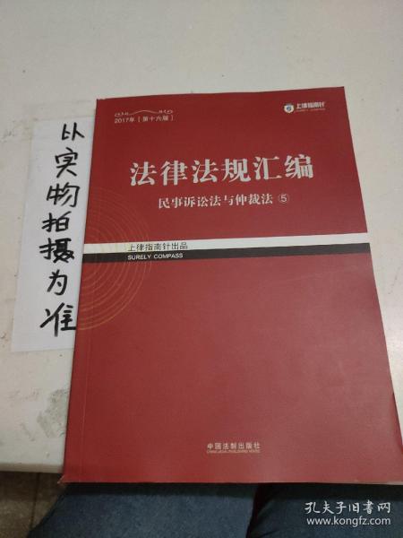 2017年司法考试指南针法律法规汇编（全8册）指南针法条攻略