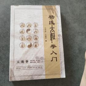 杨氏太极拳入门
