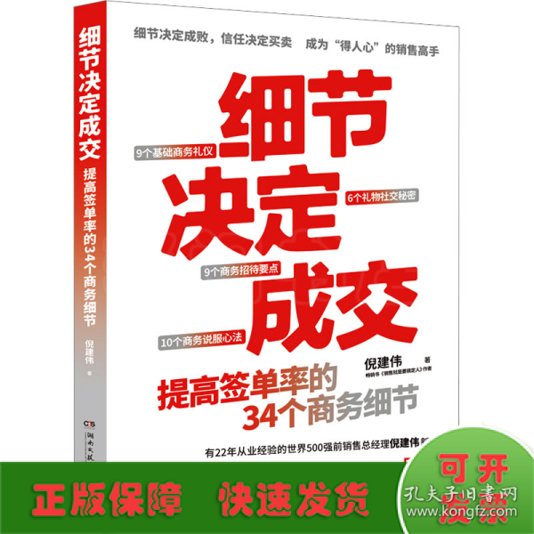 细节决定成交（细节决定成败，信任决定买卖。畅销书《销售就是要搞定人》作者倪建伟新作）