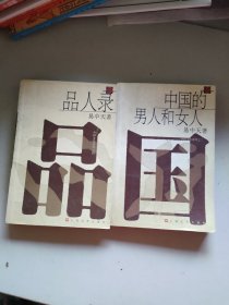 中国的男人和女人：品读中国书系之三