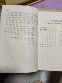 中医自学考试题解丛书：针灸学分册、中医儿科学分册、中医妇科学分册、中药学分册、医古文分册（5本合售）