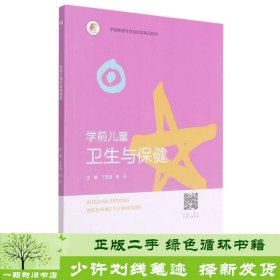 学前儿童卫生与保健(学前教育专业创新型精品教材)