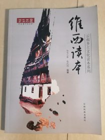 维西读本 : 云南乡土文化读本