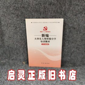 新编大学生入党积极分子培训教材