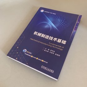 机械制造技术基础（仅扉页瑕疵如图）